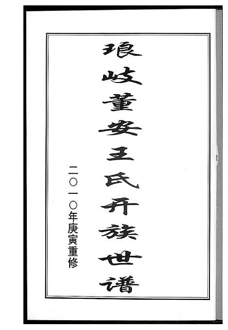 [王]琅岐董安王氏开族世谱 (中国) 琅岐董安王氏开家世谱.pdf