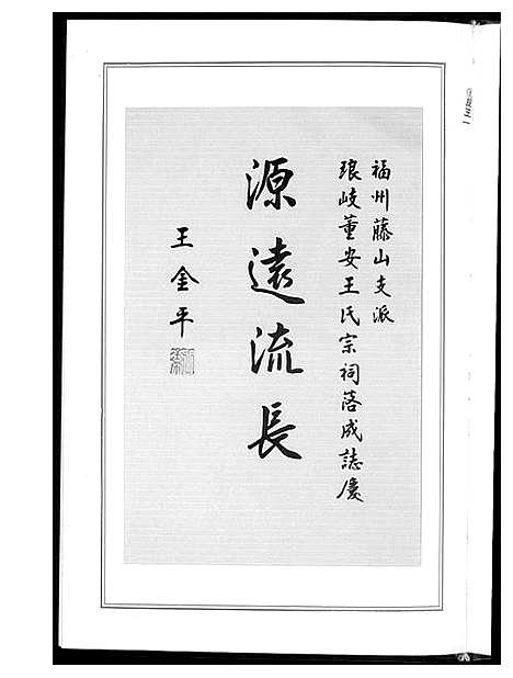 [王]琅岐董安王氏开族世谱 (中国) 琅岐董安王氏开家世谱.pdf