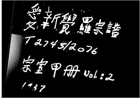 [未知]爱新觉罗宗谱 (中国) 爱新觉罗家谱_二.pdf