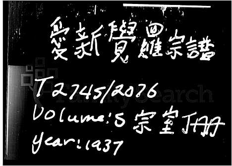 [未知]爱新觉罗宗谱 (中国) 爱新觉罗家谱_六.pdf