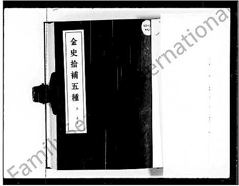 [未知]金史拾补五种 (中国) 金史拾补五种_一.pdf