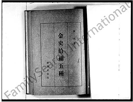 [未知]金史拾补五种 (中国) 金史拾补五种_一.pdf