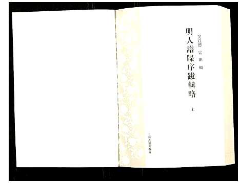 [未知]明人谱牒序跋辑略 (中国) 明人谱_一.pdf