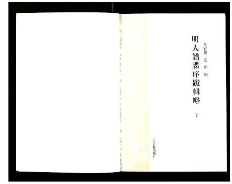 [未知]明人谱牒序跋辑略 (中国) 明人谱_二.pdf