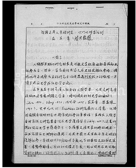 [未知]族谱与汉人宗族研究-以竹北林家为例 (中国) 家谱.pdf