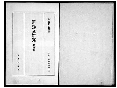 [未知]宗谱的研究_资料纂_ = An analytic study of Chinese genealogical books (中国) 家谱_二.pdf