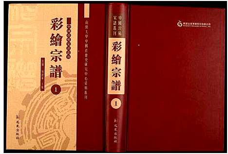 [未知]中国珍稀家谱丛刊 (中国) 中国珍稀家谱_一.pdf