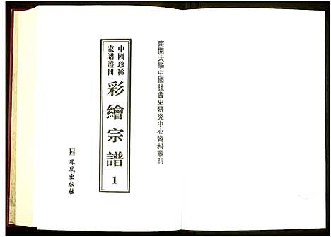 [未知]中国珍稀家谱丛刊 (中国) 中国珍稀家谱_一.pdf