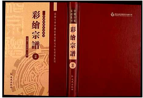 [未知]中国珍稀家谱丛刊 (中国) 中国珍稀家谱_二.pdf