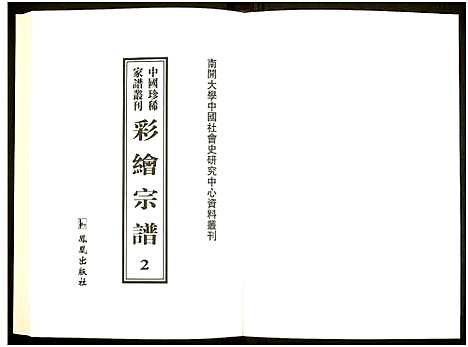 [未知]中国珍稀家谱丛刊 (中国) 中国珍稀家谱_二.pdf