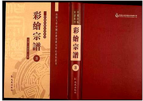 [未知]中国珍稀家谱丛刊 (中国) 中国珍稀家谱_三.pdf