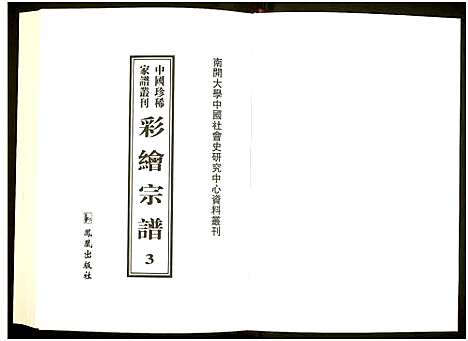 [未知]中国珍稀家谱丛刊 (中国) 中国珍稀家谱_三.pdf