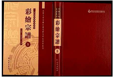 [未知]中国珍稀家谱丛刊 (中国) 中国珍稀家谱_五.pdf