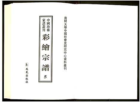 [未知]中国珍稀家谱丛刊 (中国) 中国珍稀家谱_五.pdf