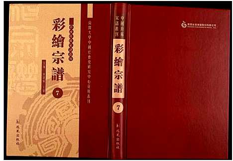 [未知]中国珍稀家谱丛刊 (中国) 中国珍稀家谱_七.pdf