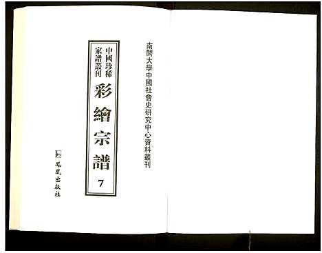 [未知]中国珍稀家谱丛刊 (中国) 中国珍稀家谱_七.pdf