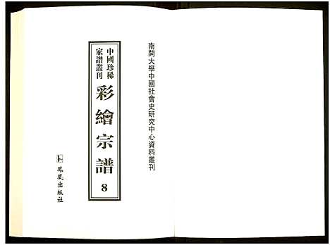 [未知]中国珍稀家谱丛刊 (中国) 中国珍稀家谱_八.pdf