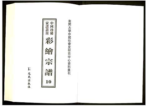 [未知]中国珍稀家谱丛刊 (中国) 中国珍稀家谱_十.pdf