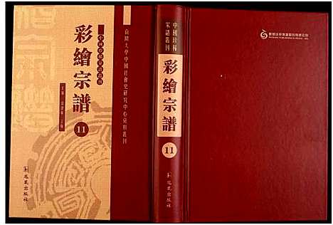 [未知]中国珍稀家谱丛刊 (中国) 中国珍稀家谱_十一.pdf