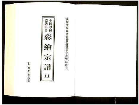 [未知]中国珍稀家谱丛刊 (中国) 中国珍稀家谱_十一.pdf