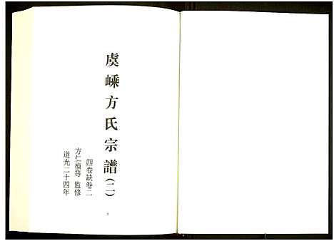 [未知]中国珍稀家谱丛刊 (中国) 中国珍稀家谱_十二.pdf