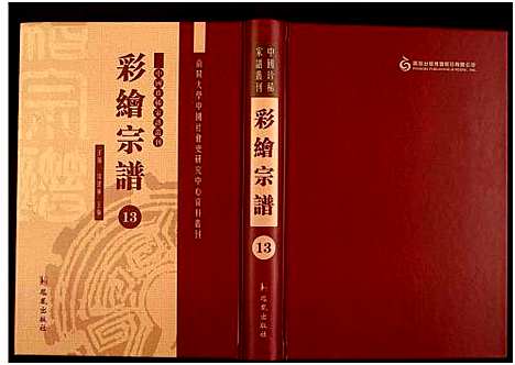 [未知]中国珍稀家谱丛刊 (中国) 中国珍稀家谱_十三.pdf