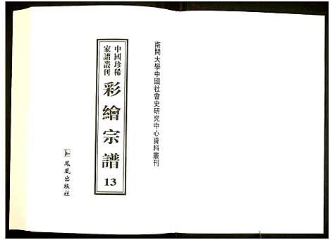 [未知]中国珍稀家谱丛刊 (中国) 中国珍稀家谱_十三.pdf