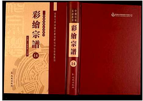 [未知]中国珍稀家谱丛刊 (中国) 中国珍稀家谱_十四.pdf