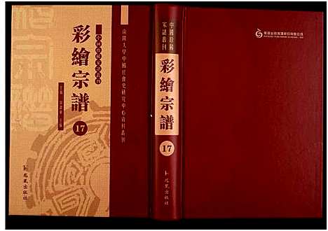 [未知]中国珍稀家谱丛刊 (中国) 中国珍稀家谱_十七.pdf