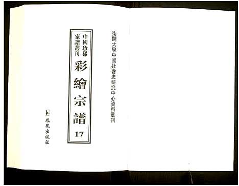 [未知]中国珍稀家谱丛刊 (中国) 中国珍稀家谱_十七.pdf