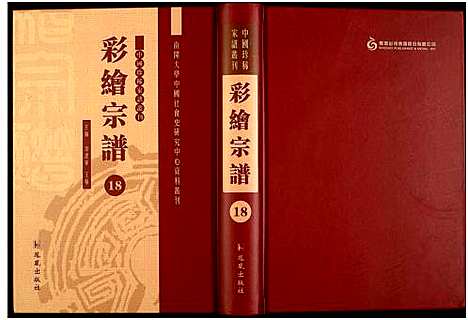 [未知]中国珍稀家谱丛刊 (中国) 中国珍稀家谱_十八.pdf