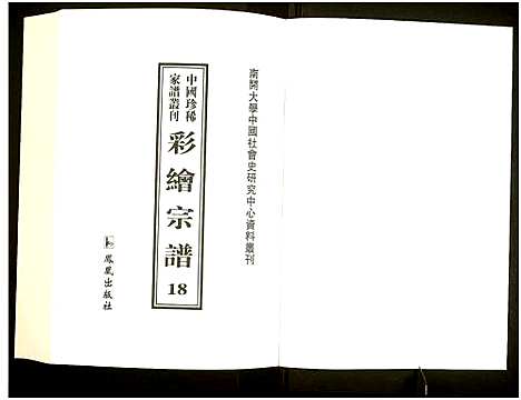 [未知]中国珍稀家谱丛刊 (中国) 中国珍稀家谱_十八.pdf