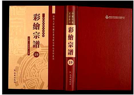 [未知]中国珍稀家谱丛刊 (中国) 中国珍稀家谱_十九.pdf