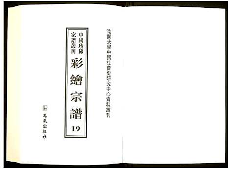 [未知]中国珍稀家谱丛刊 (中国) 中国珍稀家谱_十九.pdf