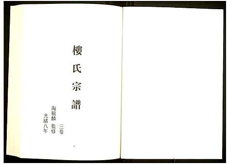 [未知]中国珍稀家谱丛刊 (中国) 中国珍稀家谱_十九.pdf