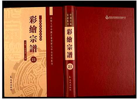 [未知]中国珍稀家谱丛刊 (中国) 中国珍稀家谱_二十一.pdf