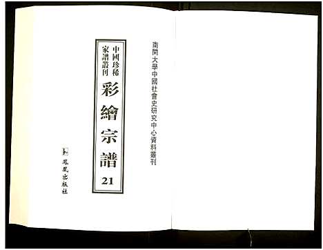 [未知]中国珍稀家谱丛刊 (中国) 中国珍稀家谱_二十一.pdf