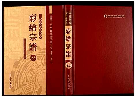 [未知]中国珍稀家谱丛刊 (中国) 中国珍稀家谱_二十二.pdf