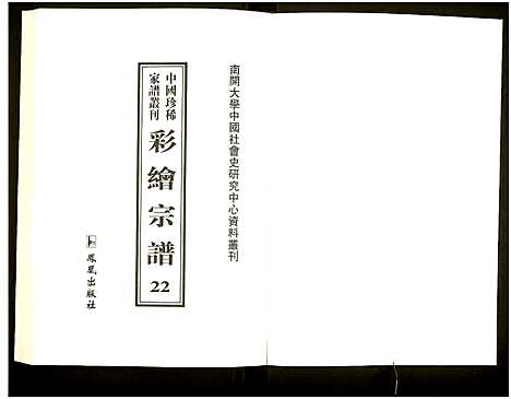 [未知]中国珍稀家谱丛刊 (中国) 中国珍稀家谱_二十二.pdf