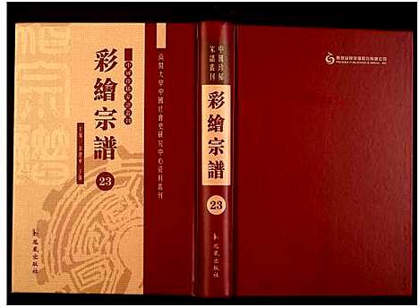 [未知]中国珍稀家谱丛刊 (中国) 中国珍稀家谱_二十三.pdf