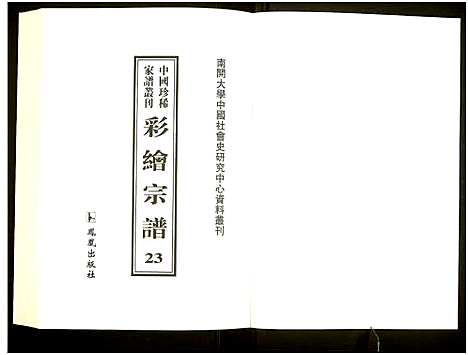 [未知]中国珍稀家谱丛刊 (中国) 中国珍稀家谱_二十三.pdf