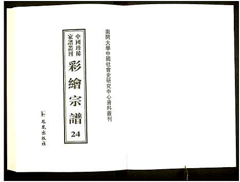 [未知]中国珍稀家谱丛刊 (中国) 中国珍稀家谱_二十四.pdf