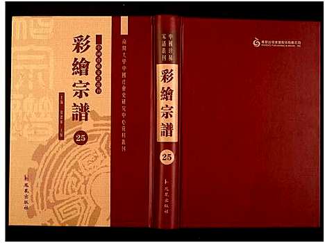 [未知]中国珍稀家谱丛刊 (中国) 中国珍稀家谱_二十五.pdf