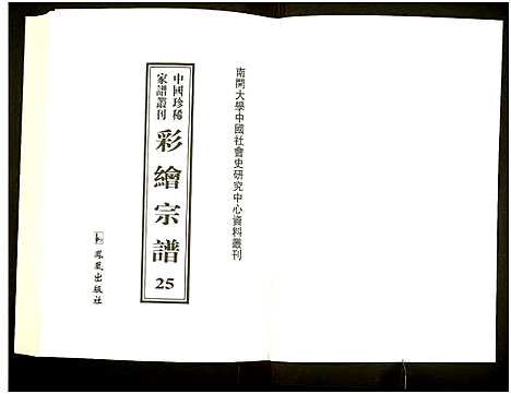 [未知]中国珍稀家谱丛刊 (中国) 中国珍稀家谱_二十五.pdf