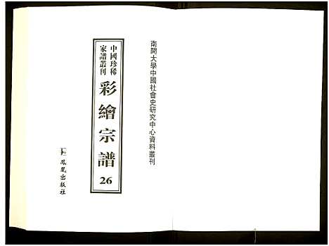 [未知]中国珍稀家谱丛刊 (中国) 中国珍稀家谱_二十六.pdf