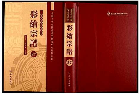 [未知]中国珍稀家谱丛刊 (中国) 中国珍稀家谱_二十七.pdf