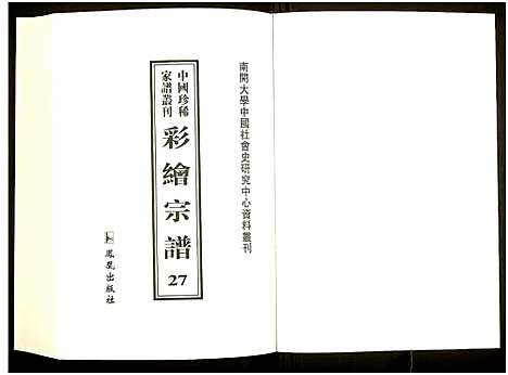 [未知]中国珍稀家谱丛刊 (中国) 中国珍稀家谱_二十七.pdf