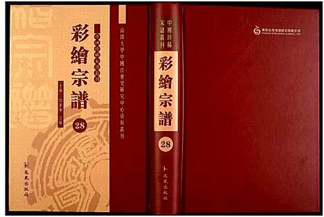 [未知]中国珍稀家谱丛刊 (中国) 中国珍稀家谱_二十八.pdf