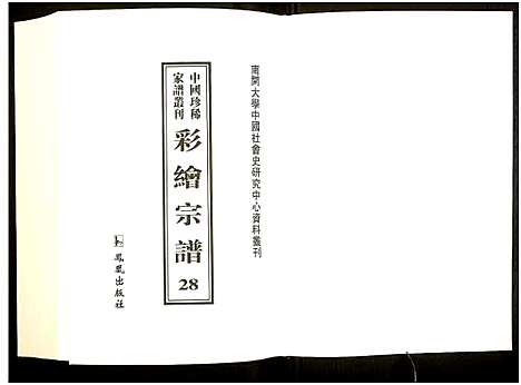 [未知]中国珍稀家谱丛刊 (中国) 中国珍稀家谱_二十八.pdf