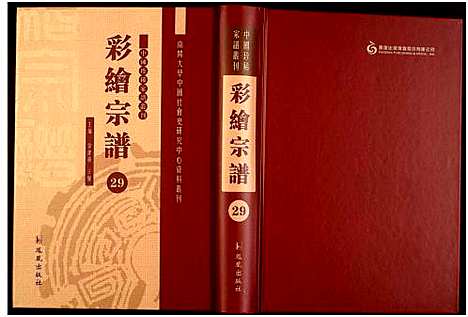 [未知]中国珍稀家谱丛刊 (中国) 中国珍稀家谱_二十九.pdf